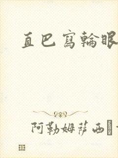 直巴写轮眼