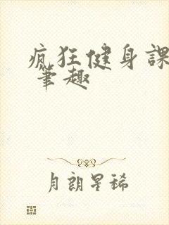疯狂健身课李欣 笔趣