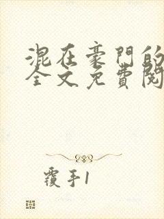 混在豪门的日子全文免费阅读