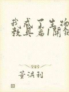 我成了生物课的教具篇1关键词