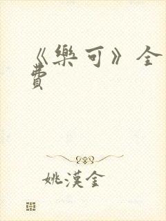 《乐可》全文免费