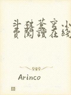 斗破苍穹小说免费阅读在线