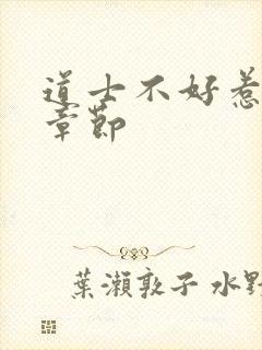 道士不好惹最新章节