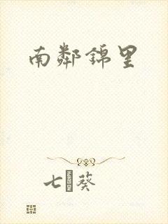 南邻锦里
