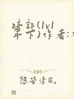 暗许(1v1 年下)作者:不灵塔笔趣阁下载