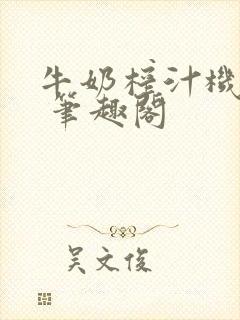 牛奶榨汁机po 笔趣阁