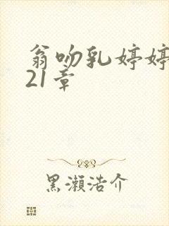 翁吻乳婷婷小玲21章