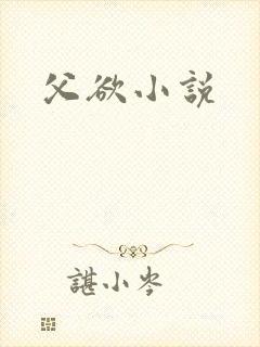 父欲小说