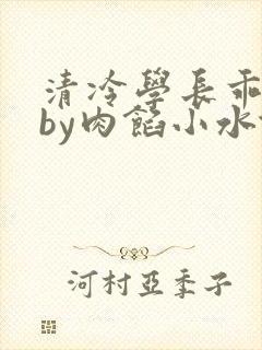 清冷学长乖趴下by肉馅小水饺