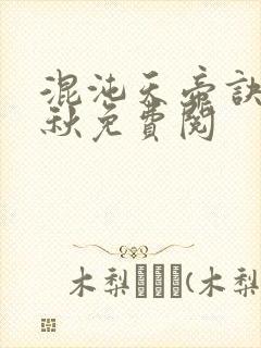 混沌天帝诀楚剑秋免费阅