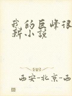 我的巨峰很软最新小说