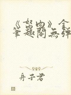 《胬肉》金银花笔趣阁无弹窗