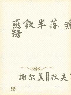 燕钗半落 琥珀糖