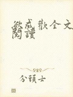 欲成欢全文免费阅读