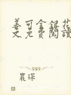 姜可金银花露全文免费阅读