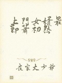 上门女婿最新章节萧初然