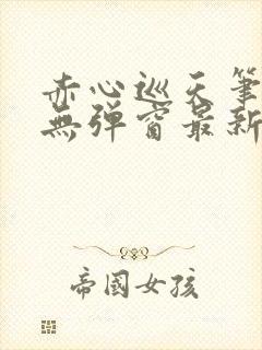 赤心巡天笔趣阁无弹窗最新