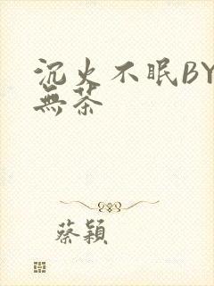 沉火不眠BY诗无茶