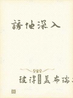 诱他深入