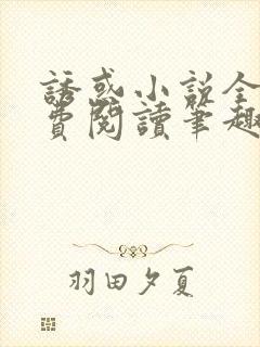 诱惑小说全文免费阅读笔趣