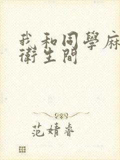 我和同学麻麻在卫生间