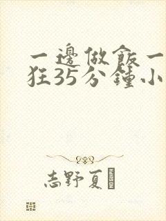 一边做饭一边躁狂35分钟小说