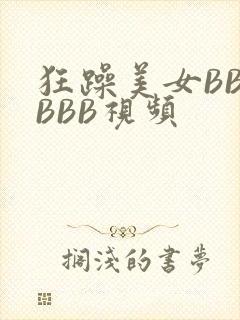 狂躁美女BBBBBB视频