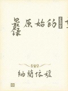 最原始的欱望目录