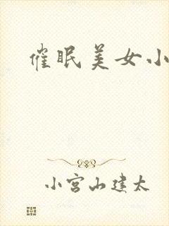 催眠美女小说