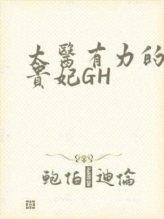 太医有力的撞着贵妃GH