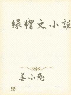 绿帽文小说