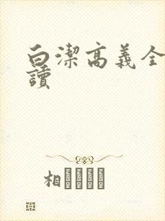 白洁高义全文阅读