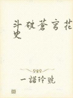 斗破苍穹花宗秘史