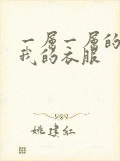 一层一层的剥开我的衣服