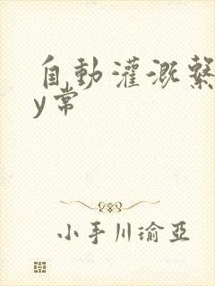 自动灌溉系统by常