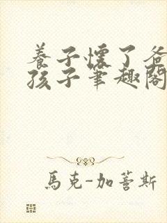 养子怀了爸爸的孩子笔趣阁小说