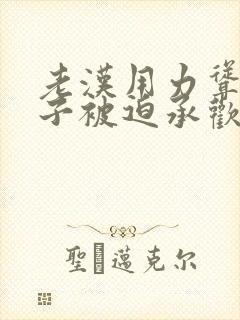 老汉用力耸动仙子被迫承欢高h文