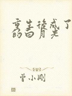 重生后成了皇帝的白月光