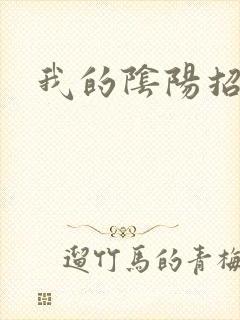 我的阴阳招魂灯