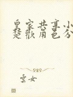 皇家共享小公主楚欢角色分析