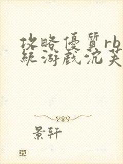 攻略优质rb系统游戏沉芙李立远