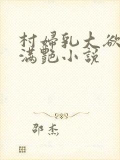 村妇乳大欲乡村满艳小说