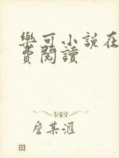 乐可小说在线免费阅读