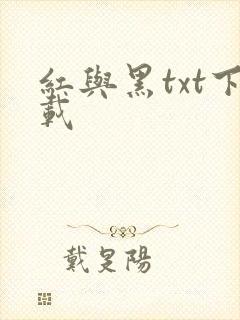 红与黑txt下载