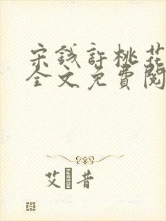 宋钱许桃花小说全文免费阅读