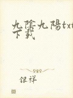 九阴九阳txt下载