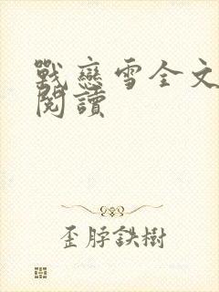 战恋雪全文免费阅读