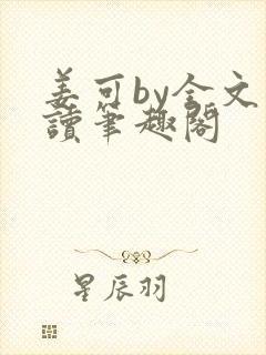 姜可by全文阅读笔趣阁