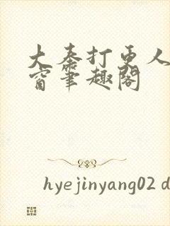 大奉打更人无弹窗笔趣阁