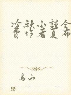 冷秋小说全文免费作者夏布多昂